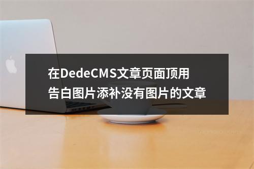 在DedeCMS文章页面顶用告白图片添补没有图片的文章