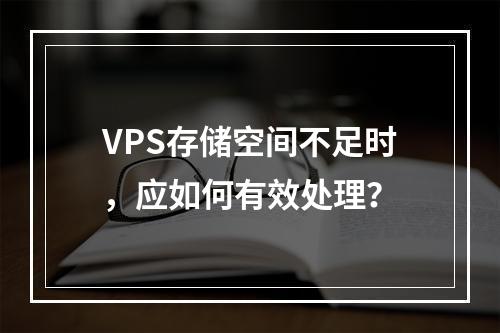 VPS存储空间不足时,应如何有效处理?