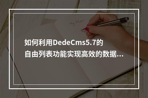 如何利用DedeCms5.7的自由列表功能实现高效的数据调用与管理?