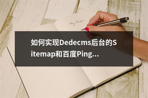 如何实现Dedecms后台的Sitemap和百度Ping推送功能?