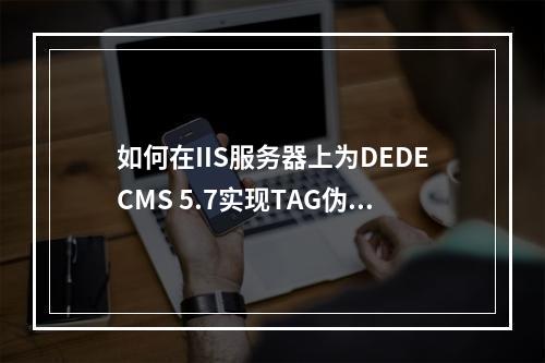 如何在IIS服务器上为DEDECMS 5.7实现TAG伪静态?