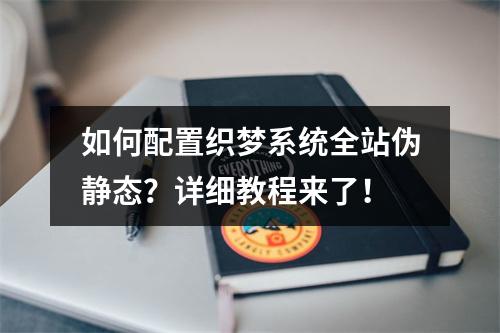 如何配置织梦系统全站伪静态?详细教程来了!