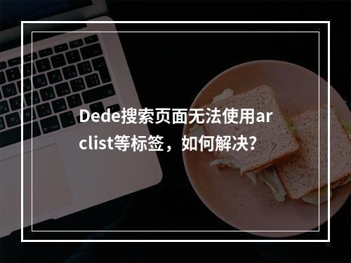 Dede搜索页面无法使用arclist等标签,如何解决?