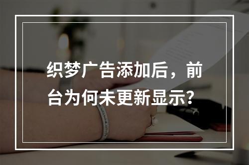 织梦广告添加后,前台为何未更新显示?