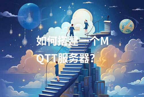 如何搭建一个MQTT服务器?