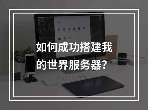如何成功搭建我的世界服务器?