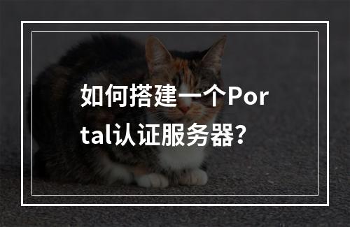 如何搭建一个Portal认证服务器?