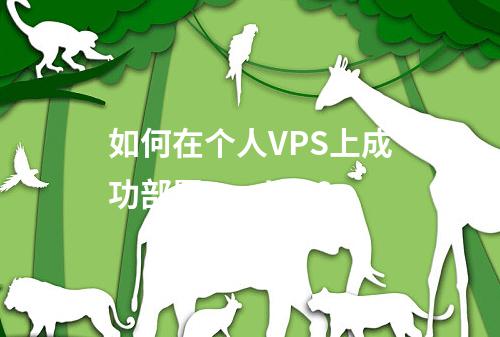 如何在个人VPS上成功部署Docker?