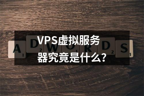 VPS虚拟服务器究竟是什么?