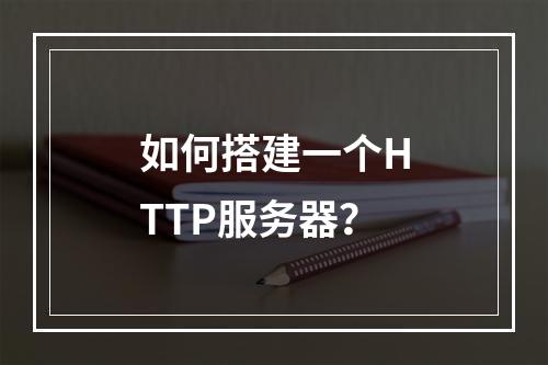 如何搭建一个HTTP服务器?