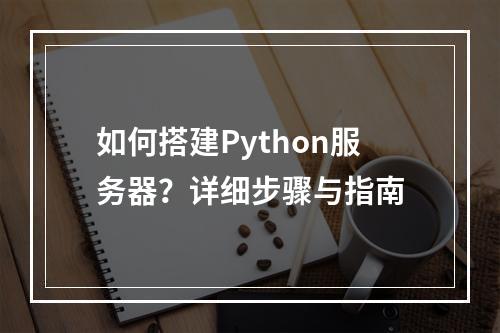 如何搭建Python服务器?详细步骤与指南