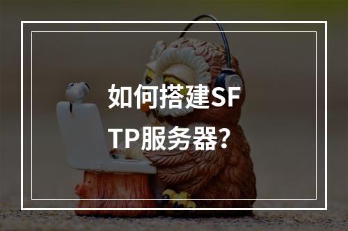 如何搭建SFTP服务器?