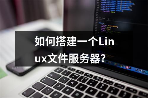 如何搭建一个Linux文件服务器?