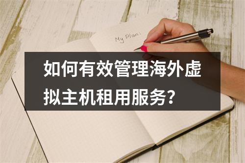 如何有效管理海外虚拟主机租用服务?