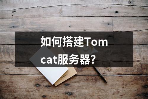 如何搭建Tomcat服务器?