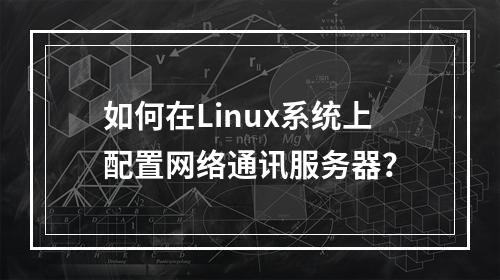 如何在Linux系统上配置网络通讯服务器?