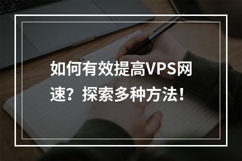 如何有效提高VPS网速?探索多种方法!