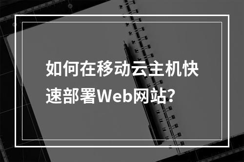 如何在移动云主机快速部署Web网站？