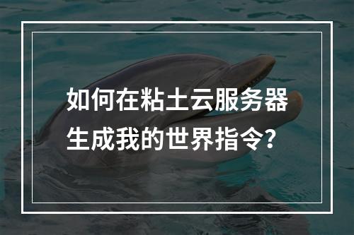 如何在粘土云服务器生成我的世界指令？