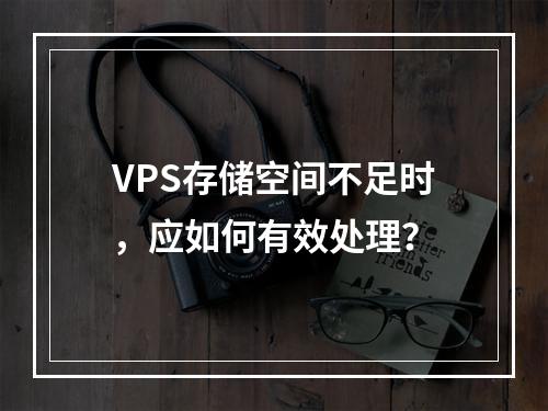 VPS存储空间不足时,应如何有效处理?