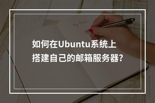 如何在Ubuntu系统上搭建自己的邮箱服务器?