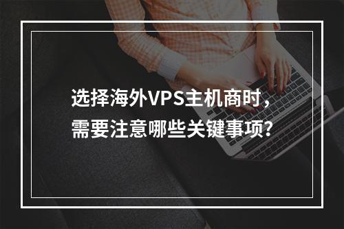 选择海外VPS主机商时,需要注意哪些关键事项?