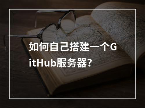 如何自己搭建一个GitHub服务器?