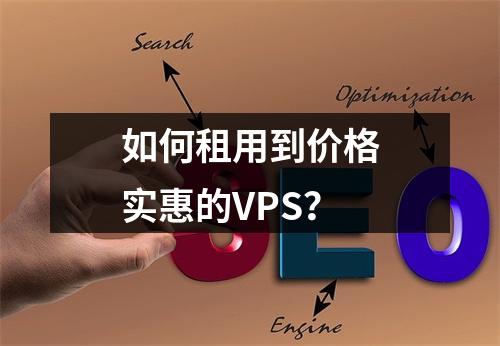 如何租用到价格实惠的VPS?