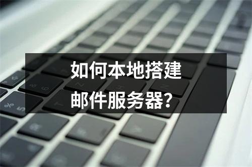 如何本地搭建邮件服务器?