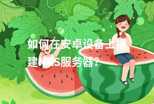 如何在安卓设备上搭建NAS服务器?