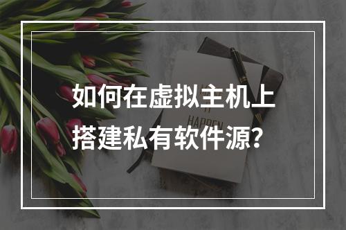 如何在虚拟主机上搭建私有软件源？