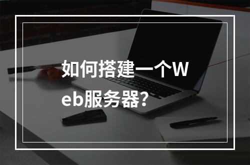 如何搭建一个Web服务器?
