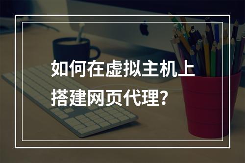 如何在虚拟主机上搭建网页代理？