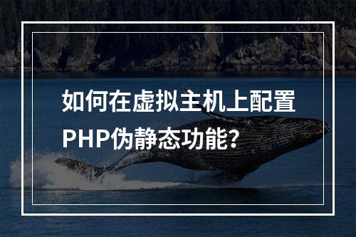 如何在虚拟主机上配置PHP伪静态功能？