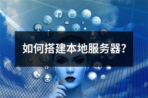 如何搭建本地服务器?