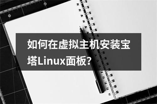 如何在虚拟主机安装宝塔Linux面板？