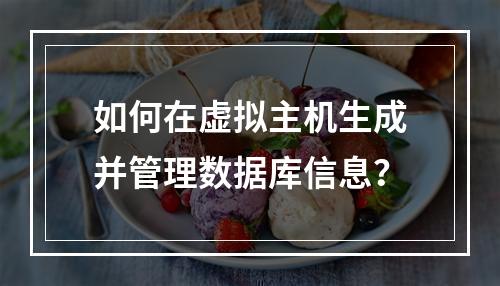 如何在虚拟主机生成并管理数据库信息？