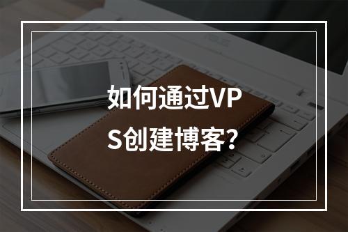 如何通过VPS创建博客?