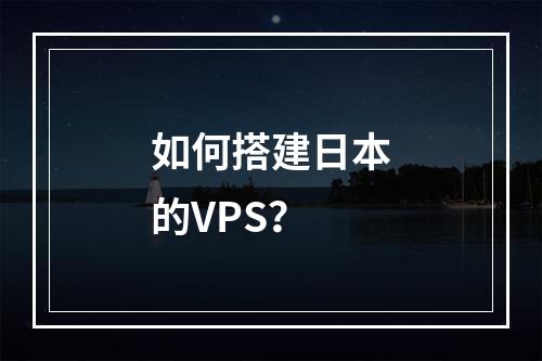 如何搭建日本的VPS?