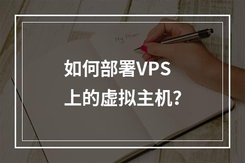 如何部署VPS上的虚拟主机?