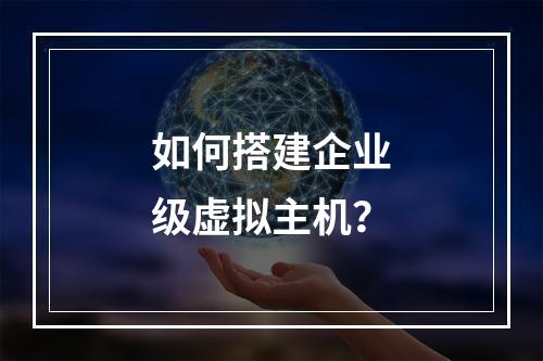 如何搭建企业级虚拟主机?