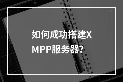 如何成功搭建XMPP服务器?