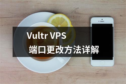 Vultr VPS 端口更改方法详解