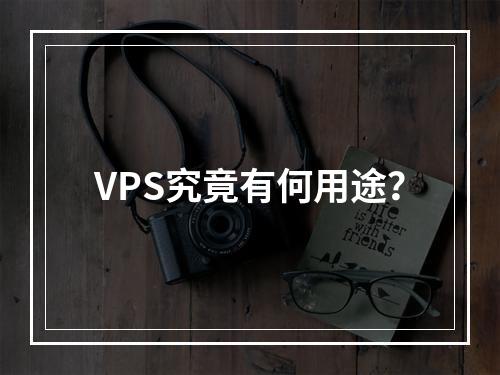 VPS究竟有何用途?