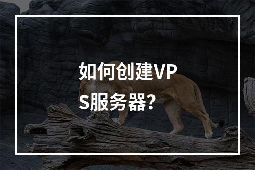 如何创建VPS服务器?