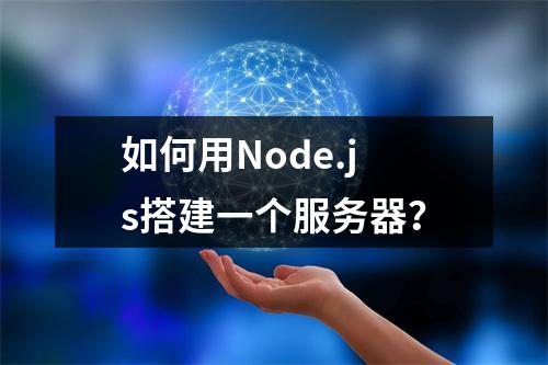 如何用Node.js搭建一个服务器?