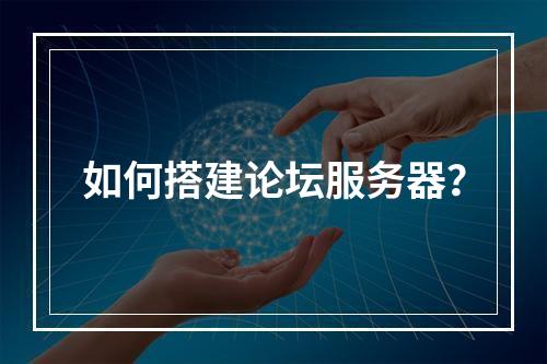 如何搭建论坛服务器?