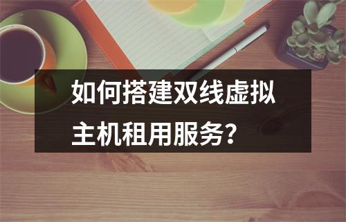 如何搭建双线虚拟主机租用服务?