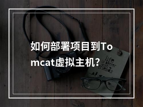 如何部署项目到Tomcat虚拟主机?