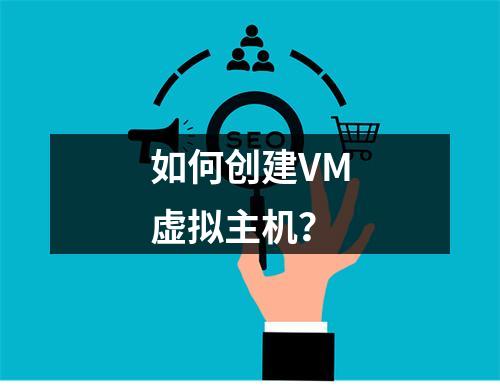 如何创建VM虚拟主机?